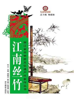 cover image of 浙江省非物质文化遗产代表作丛书：江南丝竹（Chinese Intangible Cultural Heritage:JiangNan folk instrumental music (Jiang Nan Si Zu) )
